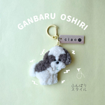 GANBARU OSHIRIキーホルダー(シーズー)