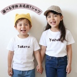 【送料無料!】Tシャツ tシャツ 名入れ 名入れTシャツ おソロコーデ  家族Tシャツ ファミリーTシャツ