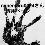 nenemaru0424さん専用ページ