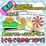【素材】ぐるぐるかたつむり　スケッチブックシアター　出し物　保育教材　色あそび　歌　梅雨　6月　保育　幼稚園