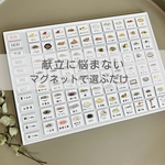 毎日のお料理を楽しく！献立表ホワイトボード（マグネット張り付けタイプ）