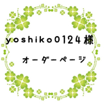 yoshiko0124様オーダーページ