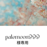 palemoon999様専用