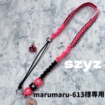 marumaru-613様専用 調節できるスマホショルダー パラコード