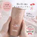 母の日に贈る『オリジナルタンブラー』