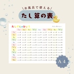 ⑥たしざんの表　ポスター☆お風呂ポスターにも♪