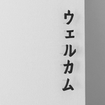 木製ウェルカムピン