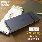 封筒貯金 hucho【コンパクト】ネイビー