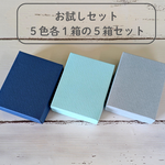 ギフトボックス　　お試しセット　5色各1箱（5箱セット）