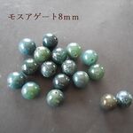 【天然素材】モスアゲート（苔水晶）8ｍｍ丸玉/10ヶ(@320)