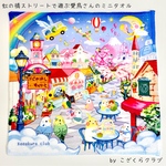 虹の橋ストリートで遊ぶ愛鳥さんのミニタオルハンカチ