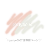 𓅯patty-0907様専用ページ𓅯
