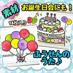 【素材】ふうせんのうた　スケッチブックシアター　出し物　保育教材　誕生日会　保育　幼稚園　歌
