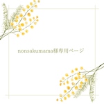 nonsakumama様専用