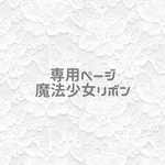 専用ページ