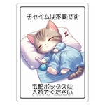 置き配OK 猫ステッカー｜チャイム不要 宅配ボックスに入れてください すやすや猫 玄関サイン  C6