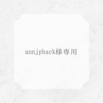 annjphack様専用