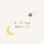 オーダー2点 専用ページ
