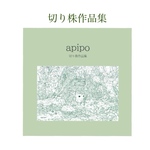 apipo 切り株作品集