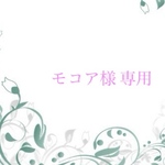 モコア様 専用ページ