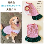 大型犬　4L   完成品　クール