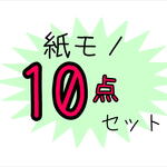 毎月変わる☆紙モノ10点セット☆総額4400円以上