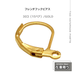 【30個(15ペア)】フレンチフックピアス　ゴールド/カン付き　A-2-2[送料無料］
