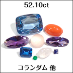 コランダム 他★52.10ct ファンシー ルース セット 9個★ｍ7655