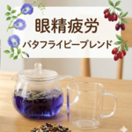 Herb tea　バタフライピー　
