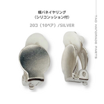 【20個～】クリップ式/蝶バネ式イヤリング　丸皿約10㍉/シルバー/B-1-4