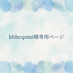 bbbcqomi様専用ページ
