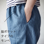 男女兼用・スラッシュポケットタイプ　モンペ・男女兼用・リネン・楽ちんパンツ・リラックス・家着・ルームウェア・秋頃まで着用可能・Japanese Monpe