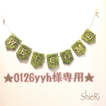 ★0126yyh様専用オーダーページ★