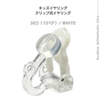 【30個】 プラスチック製 クリップ式イヤリングパーツ キッズイヤリング （ホワイト）金属アレルギー対応 ［C-2-7］