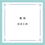 お客さまリクエスト おまとめ品