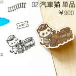 【新作】NEKO EXPRESS「汽車猫」単品（木製ダイカットスタンプ）