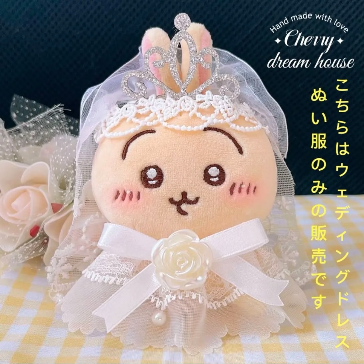 ぬい服 10cm ちいかわ 着せ替え ウェディングドレス ヘッドドレス 王冠