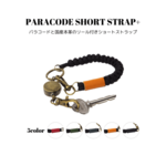 パラコードショートストラップ + レッド 赤色 ブラック 黒色 リール付き 国産本革 牛革 レザー メンズ レディース