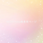 86091mina様専用ページ