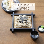 ミニチュアフード ミニチュア そば へぎそば