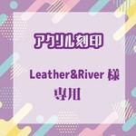 Leather&Riverさま専用 受注品 アクリル刻印オーダー