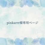 pinkarrr様専用ページ