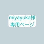 miyayuka様専用ページ