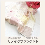 《特別価格》名入れ　15着〜20着使用　リメイク　パッチワークブランケット　リバティ　ベビー、キッズ、裏地日本製、ベビー服、子ども服、洋服　タオルケット、　パッチワークタオルケット　オーダー　
