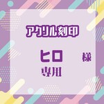 ヒロさま専用 受注品 アクリル刻印オーダー