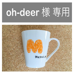 oh-deer 様 専用ページ