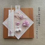 お食い初め水引飾り　パープルピンク×ホワイトラメ