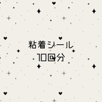 粘着シール 10回分