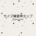 サイズ確認用チップ