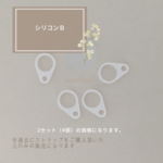 【シリコンＢ(小中大ｻｲｽﾞ選択可)追加】用（2セット:シリコン4個）